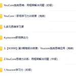 Youcore课程合集