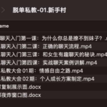 脱单私教-01.新手村